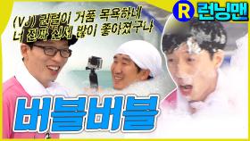 VJ, 유재석, 거품 목욕 let's go #런닝맨 ep.253