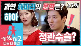 [#동상이몽] 묶기로 소이현과 약속한 인교진🤙 매듭 원정대 결성?! 과연 해파리 인교진의 운명은?😯 EP.33