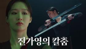 조혜주, 김유정 향한 날카로운 칼춤!