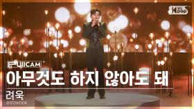 [안방1열 풀캠4K] 려욱 '아무것도 하지 않아도 돼' (RYEOWOOK 'It’s okay' FullCam)│@SBS Inkigayo 231126