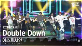 [안방1열 풀캠4K] 이스트샤인 'Double Down' (EASTSHINE FullCam)│@SBS Inkigayo 231126