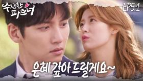 [#수상한파트너] 자기야~~ ..나를 도와줬던 그때처럼 나도 도움이 되고 싶었다 | EP 5-1