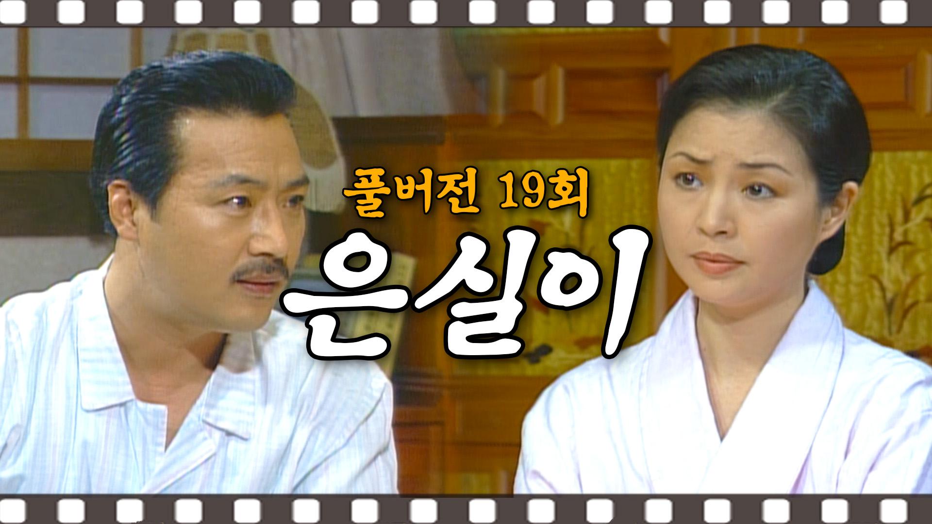 [#은실이] 아내의 의심에 화가 난 장낙도 #19회 #풀버전 | ZUM TV