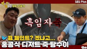 [8회 선공개]먹보형 눈 앞에 제비표 페인트... 아니, 이건 홍콩식 디저트 죽 탕수이!ㅣ먹고 보는 형제들 EP.08ㅣSBSPLUSㅣ화요일 밤 8시 30분