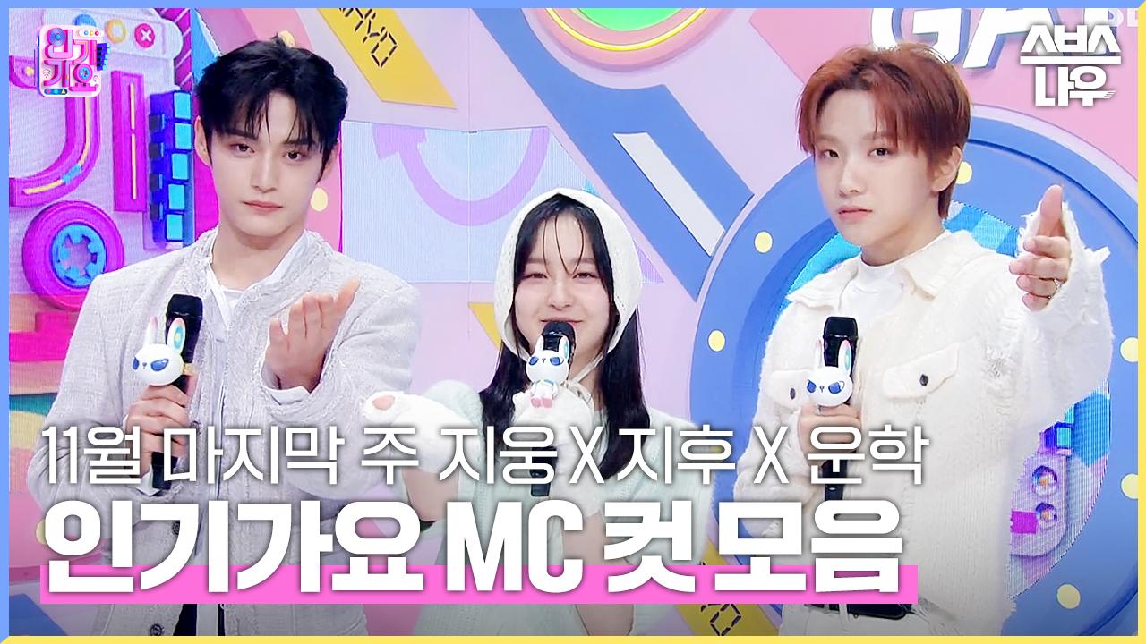 11월 마지막 주 지웅 X 지후 X 운학 엠씨 컷 모음🐻🖤💚 #인기가요 #Inkigayo | SBS NOW | ZUM TV