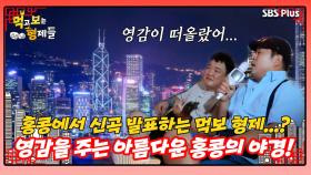 [먹보형 홍콩X마카오] 홍콩의 아름다운 야경에 신곡 영감 받는 먹보 형제...?! ㅣ먹고 보는 형제들 EP.08ㅣSBSPLUSㅣ화요일 밤 8시 30분