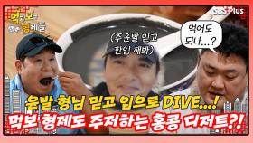 [먹보형 홍콩X마카오] 비주얼은 머드팩, 맛은 주윤발이 검증한 홍콩 디저트!ㅣ먹고 보는 형제들 EP.08ㅣSBSPLUSㅣ화요일 밤 8시 30분