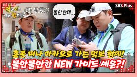 [먹보형 홍콩X마카오] 출발부터 불안한 마카오 여행의 새로운 가이드 세윤!ㅣ먹고 보는 형제들 EP.08ㅣSBSPLUSㅣ화요일 밤 8시 30분