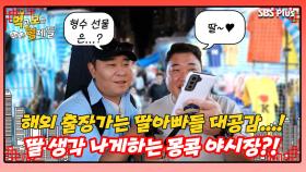 [먹보형 홍콩X마카오] 부성애를 자극하는 홍콩의 몽콕 야시장?!ㅣ먹고 보는 형제들 EP.08ㅣSBSPLUSㅣ화요일 밤 8시 30분