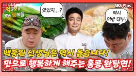 [먹보형 홍콩X마카오] 백종원