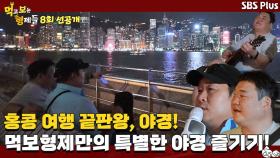 [8회 선공개] 홍콩 여행 필수 코스 야경! 먹보형의 야경 즐기는 방법은?ㅣ먹고 보는 형제들 EP.08ㅣSBSPLUSㅣ화요일 밤 8시 30분
