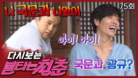 [#불타는청춘] 오랜만에 하는 글쓰기✏️ 맞춤법 헷갈리는 국문과 출신 광규 EP.75