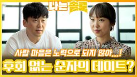 노력이 아닌 편안함이 있어 후회 없는 순자와 광수의 데이트!ㅣ나는솔로 EP.125ㅣSBS PLUS X ENAㅣ수요일 밤 10시 30분