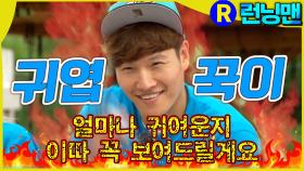 꾹이 등쟝 ★ #런닝맨 ep.255