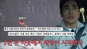 정체 모를 불씨에서 시작한 ‘울진 산불’의 발원지를 찾아간 차인표×정상훈