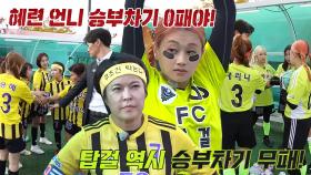 ‘FC개벤져스 VS FC탑걸’ 승부차기 무패의 팀들!