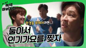 🌱보넥도 운학과 함께하는 그린송 챌린지🌱 #녹색아버지회