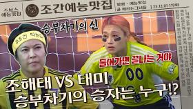 승부차기까지 이어진 명승부, 🔥관록의 조해태 VS 패기의 태미🔥 | 조간예능맛집 #골때리는그녀들