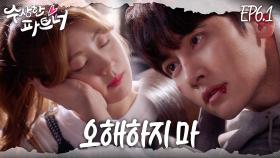 [#수상한파트너] 뭘.. 오해하지 말란 건지..ㅎ.. 점점 더 편해지는 두 사람 | EP 6-1