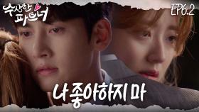 [#수상한파트너] 안 오는 줄 알았어요.. 좋아해요.. 전여친에게 가는 걸 바라볼 수밖에 없었다 | EP 6-2