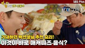[9회 선공개] 백종원의 마카오 추천 요리! 매캐니즈 음식의 대표 바칼라우!ㅣ먹고 보는 형제들 EP.09ㅣSBSPLUSㅣ화요일 밤 8시 30분