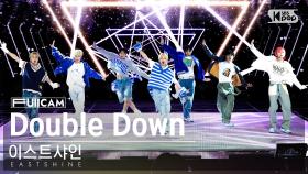 [안방1열 풀캠4K] 이스트샤인 'Double Down' (EASTSHINE FullCam)│@SBS Inkigayo 231203