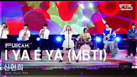 [안방1열 풀캠4K] 신현희 'I YA E YA (MBTI)' (Seen Hyun Hee FullCam)│@SBS Inkigayo 231203
