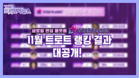 [더트롯연예뉴스] 〈스타플래닛〉 11월 ＂스타 차트 : 트로트 랭킹＂ 투표 결과 대공개!