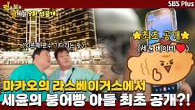 [9회 선공개] 분수쇼 기다리며 세윤의 붕어빵 아들 최초 공개?!ㅣ먹고 보는 형제들 EP.09ㅣSBSPLUSㅣ화요일 밤 8시 30분