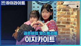 이지카이트의 신곡 '눈맞춤' 에 담긴 사랑스럽고 애틋한 사람은 누구?!