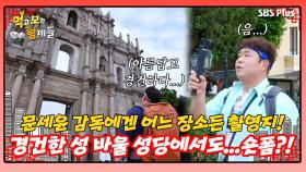 [먹보형 홍콩X마카오] 성 바울 성당에서도 숏폼 제작하는 찐예능인 세윤! ㅣ먹고 보는 형제들 EP.09ㅣSBSPLUSㅣ화요일 밤 8시 30분