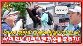 [먹보형 홍콩X마카오] 세나도 광장의 감성을 배경삼아 먹보 형제 숏폼 도전?! ㅣ먹고 보는 형제들 EP.09ㅣSBSPLUSㅣ화요일 밤 8시 30분