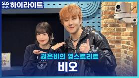 비오의 신곡 '미쳐버리겠다' 가 팬송이라고?! 뮤비 촬영 뒷 이야기까지~