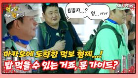 [먹보형 홍콩X마카오] 가이드 문의 첫 코스는 험난하게 마카오 밥 먹기...?!ㅣ먹고 보는 형제들 EP.09ㅣSBSPLUSㅣ화요일 밤 8시 30분