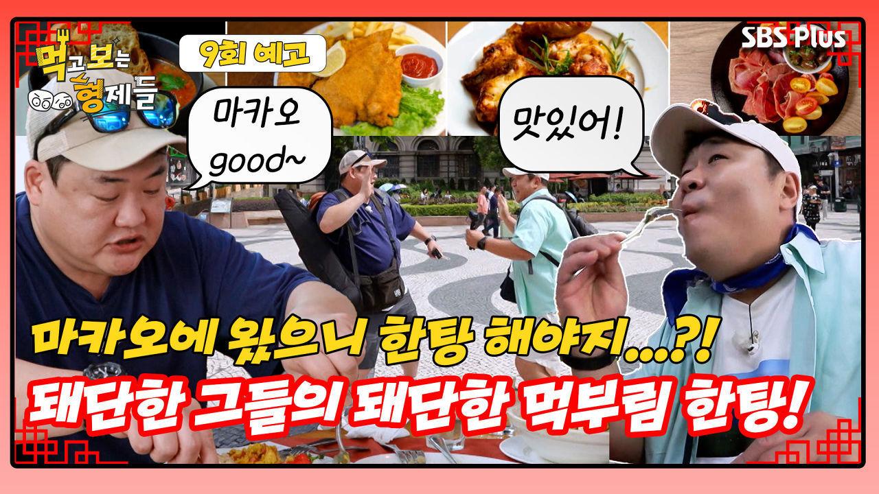 [먹보형 9회 예고] 마카오에서 먹부림 한탕 노리는 먹보 형제?! ㅣ먹고 보는 형제들 EP.09ㅣSBSPLUSㅣ화요일 밤 8시 30분 | ZUM TV