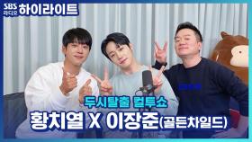 '올해 잘했상' 수상자 골든차일드의 수상 소감과 이장준 담당 세무사의 등장?!