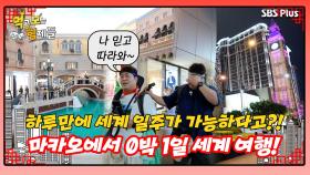 [먹보형 홍콩X마카오] 가이드 문이 알려주는 마카오에서 당일치기 세계여행하기!ㅣ먹고 보는 형제들 EP.09ㅣSBSPLUSㅣ화요일 밤 8시 30분