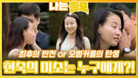반전과 확신 사이에서 현숙의 미소와 마음은 누구에게 향할까...?!ㅣ나는솔로 EP.126ㅣSBS PLUS X ENAㅣ수요일 밤 10시 30분