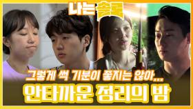 이제는 돌이키기 힘들어진 관계가 정리되는 밤...ㅣ나는솔로 EP.126ㅣSBS PLUS X ENAㅣ수요일 밤 10시 30분