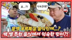 [먹보형 홍콩X마카오] 백종원 쌤의 추천 음식에서 익숙한 맛이 느껴진다...? ㅣ먹고 보는 형제들 EP.09ㅣSBSPLUSㅣ화요일 밤 8시 30분