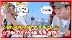 [먹보형 10회 예고] 천국과 지옥을 오가는 먹보 형제의 여행 마지막 날?!ㅣ먹고 보는 형제들 EP.10ㅣSBSPLUSㅣ화요일 밤 8시 30분
