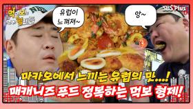 [먹보형 홍콩X마카오] 먹보 형제, 매캐니즈 푸드로 느끼는 유럽의 맛...?! ㅣ먹고 보는 형제들 EP.09ㅣSBSPLUSㅣ화요일 밤 8시 30분