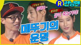 너 죽고 나 죽고 #런닝맨 ep.257