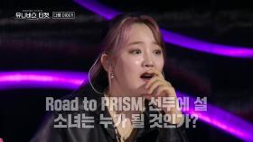 [12월 13일 예고] 더욱 치열해진 레벨 테스트! ‘Road to PRISM’ 선두에 설 소녀는 누가 될 것인가?!