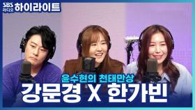 가수 '강문경 X 한가빈'이 메이크업을 직접 배우게 된 이유