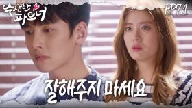 [#수상한파트너] 저 착각하게 하지마요.. 이 감정을 정리하기로 마음먹었다 | EP 7-1