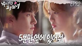 [#수상한파트너] 이런 눈빛으로 부탁하면 어떻게 거절해요.. 마음이 정리되고 있는 건지 모르겠다.. | EP 7-2