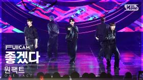 [안방1열 풀캠4K] 원팩트 '좋겠다' (ONE PACT 'Must Be Nice' FullCam)│@SBS Inkigayo 231210