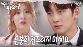 [#수상한파트너] 지켜주고 싶은데.. 은봉희가 힘들어하면서 나를 밀어낸다.. | EP 8-1