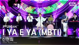 [안방1열 풀캠4K] 신현희 'I YA E YA (MBTI)' (Seen Hyun Hee FullCam)│@SBS Inkigayo 231210